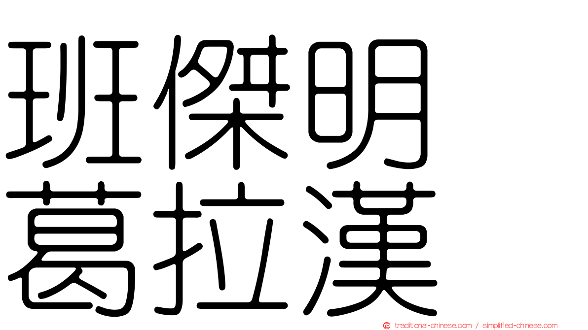 班傑明　葛拉漢